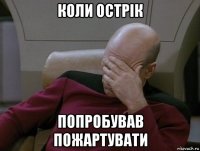 коли острік попробував пожартувати