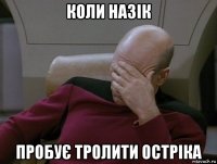 коли назік пробує тролити остріка