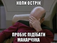 коли острік пробує підїбати макарчука