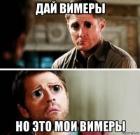 дай вимеры но это мои вимеры