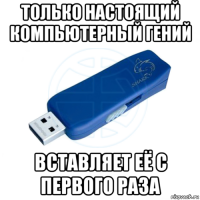только настоящий компьютерный гений вставляет её с первого раза