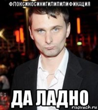 флоксиносинигилипилификация да ладно
