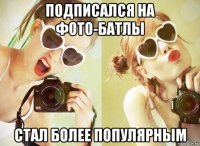 подписался на фото-батлы стал более популярным