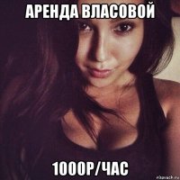 аренда власовой 1000р/час