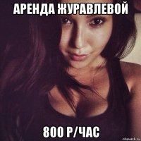 аренда журавлевой 800 р/час