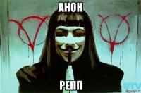 анон репп