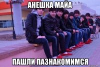анешка майа пашли пазнакомимся