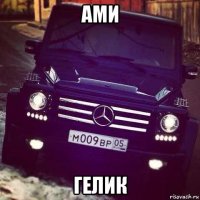 ами гелик