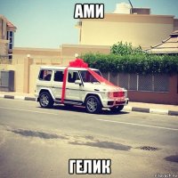ами гелик