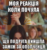 моя реакція коли почула що подруга вийшла заміж за ополченця