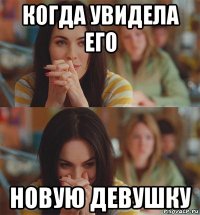 когда увидела его новую девушку