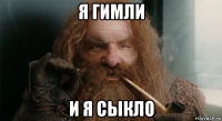 я гимли и я сыкло