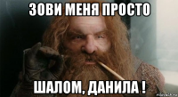 зови меня просто шалом, данила !