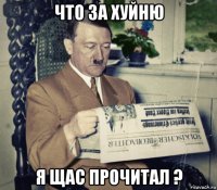 что за хуйню я щас прочитал ?