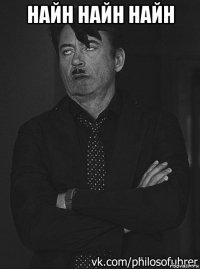 найн найн найн 
