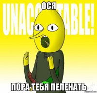 ося пора тебя пеленать