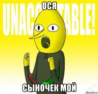 ося сыночек мой