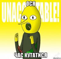 ося час кутатися