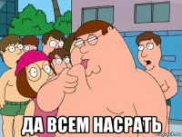  да всем насрать