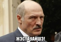  жэстачайшэ!