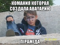комания которая создала аватарию піраміда