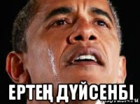  ертеҢ дҮйсенбі