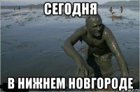 сегодня в нижнем новгороде