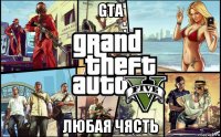 gta любая чясть