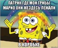 патрик где мои грибы марио они жездесь лежали в коробке