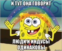 и тут она говорит люди и индусы одинаковы