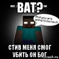 ват? стив меня смог убить он бог