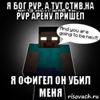 я бог pvp, а тут стив,на pvp арену пришёл я офигел он убил меня