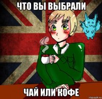 что вы выбрали чай или кофе