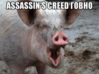 assassin’s creed говно 