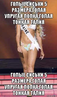 голые сиськи 5 размера,голая упругая попка,голая тонкая талия голые сиськи 5 размера,голая упругая попка,голая тонкая талия