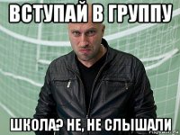 вступай в группу школа? не, не слышали