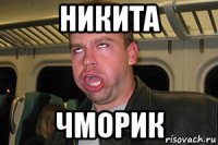 никита чморик