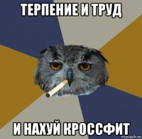 терпение и труд и нахуй кроссфит