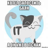 хотел запостить баян а он уже в itchan