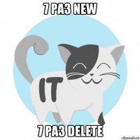 7 раз new 7 раз delete