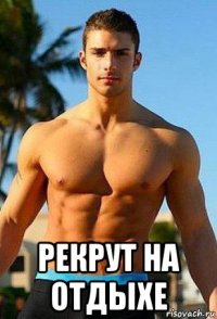  рекрут на отдыхе