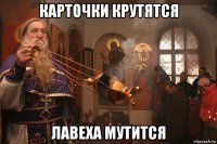 карточки крутятся лавеха мутится