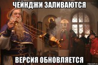 чейнджи заливаются версия обновляется