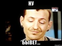 ну бывет...