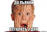 до пьянки осталось 2 дня