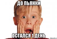 до пьянки остался 1 день