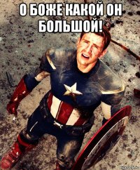 о боже какой он большой! 