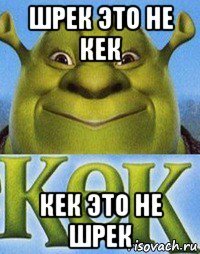 шрек это не кек кек это не шрек