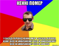 кенні помер у засаді перевод кенни умер в засаде перевод kenny died in ambushkenny died in ambushkenny died in ambushkenny died in ambush
