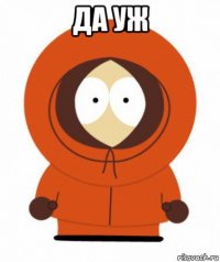 да уж 